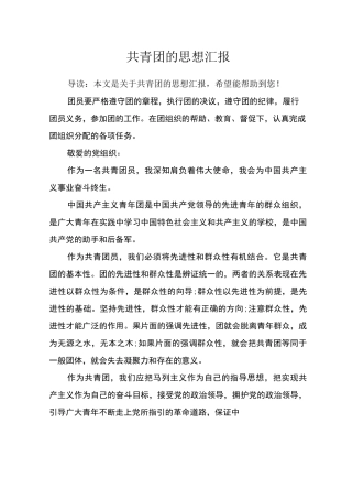 共青团的思想汇报