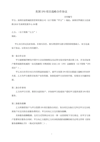 美国IPO项目战略合作协议模板