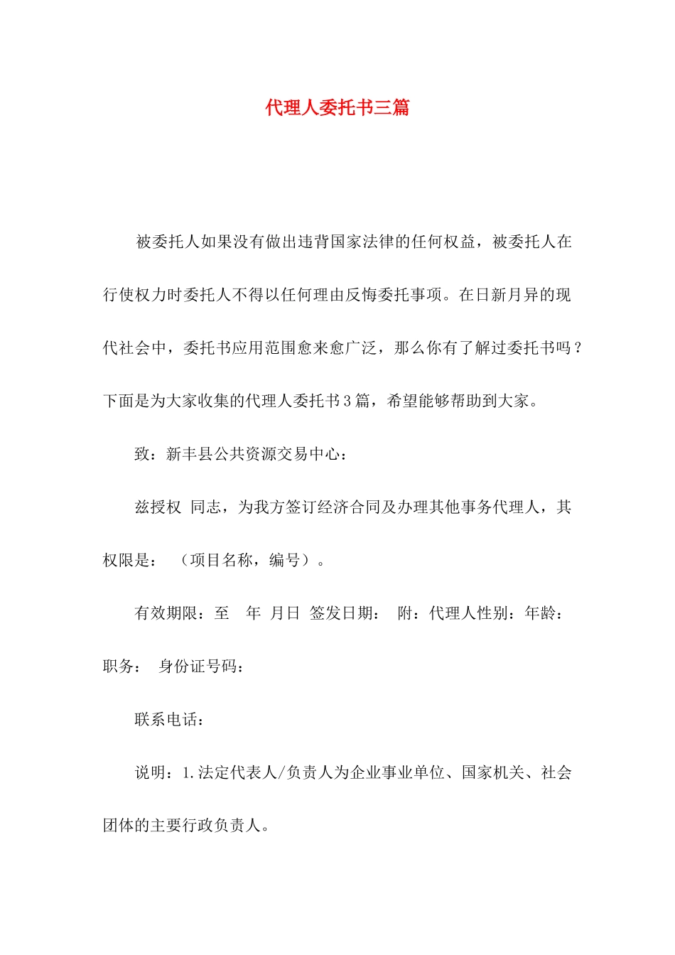 代理人委托书三篇（二）_第1页