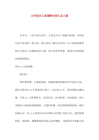公司给员工家属慰问信汇总八篇