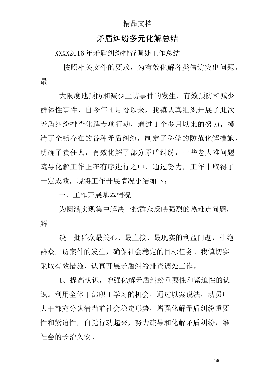 矛盾纠纷多元化解总结_第1页