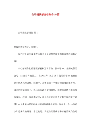 公司捐款感谢信集合10篇