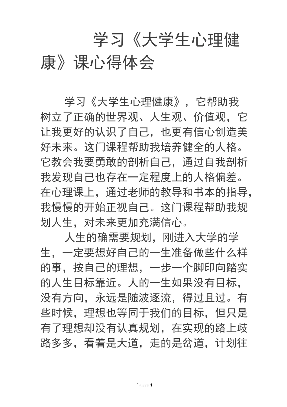 学习《大学生心理健康》课心得体会_第1页