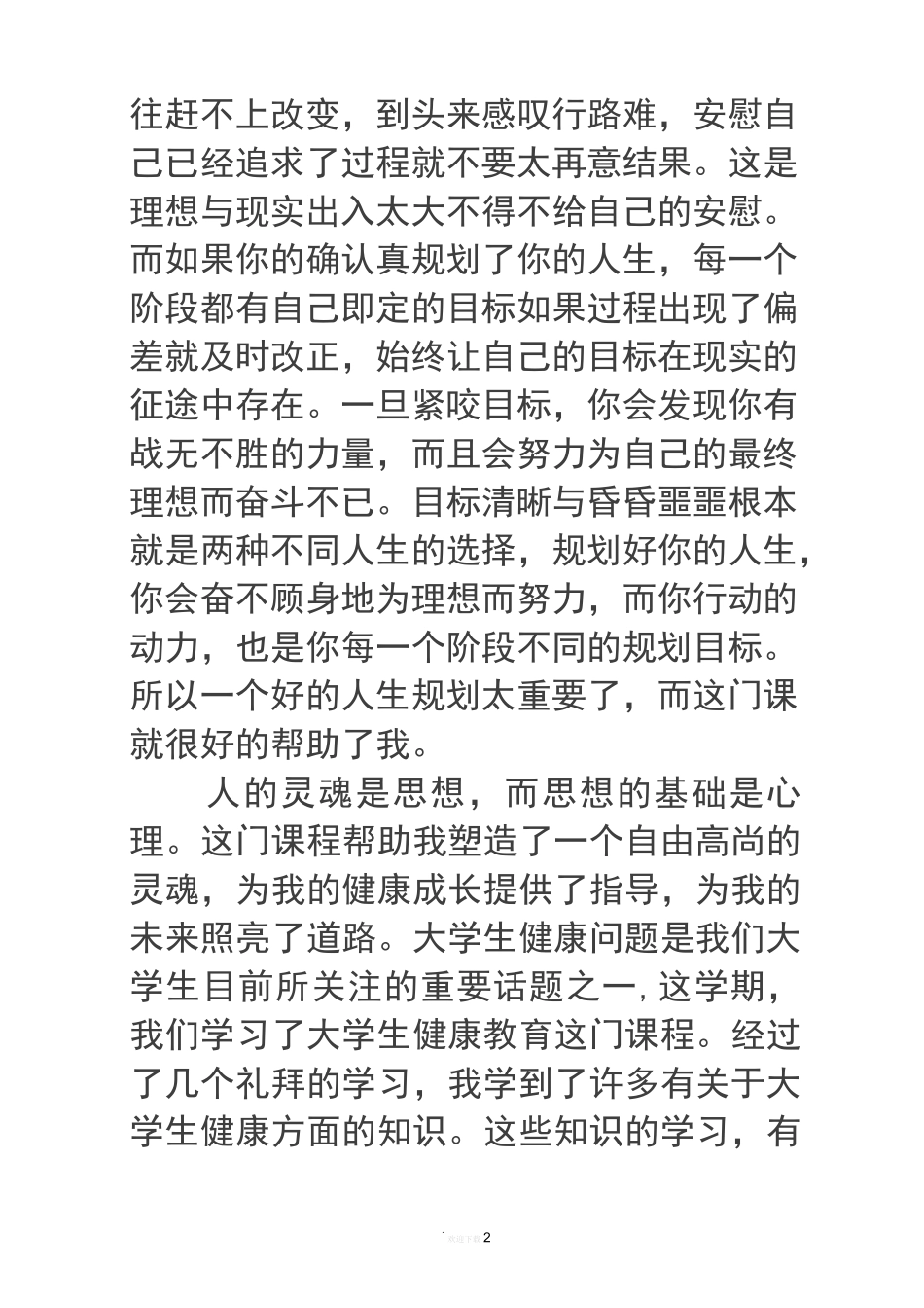 学习《大学生心理健康》课心得体会_第2页