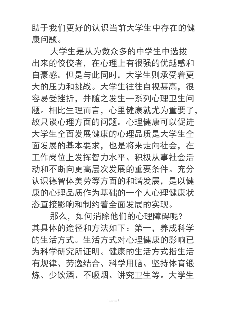 学习《大学生心理健康》课心得体会_第3页