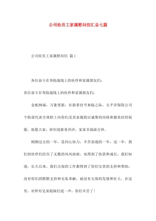 公司给员工家属慰问信汇总七篇