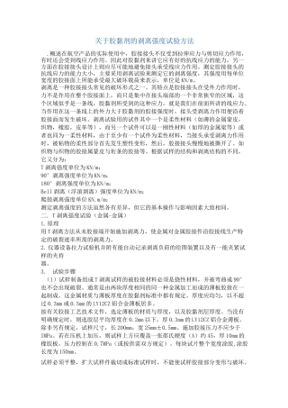 胶黏剂的剥离强度试验方法.