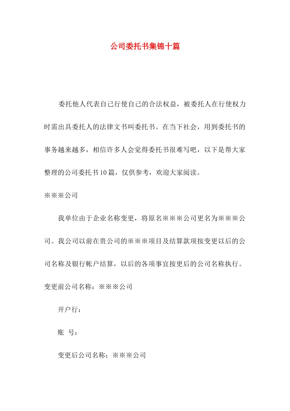 公司委托书集锦十篇（一）_第1页