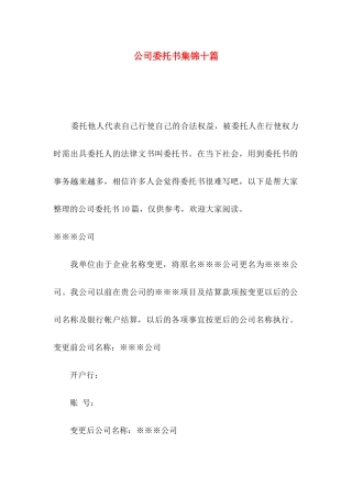 公司委托书集锦十篇（一）