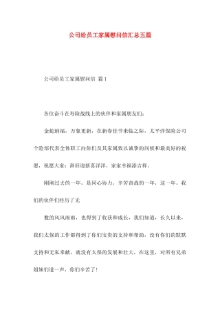 公司给员工家属慰问信汇总五篇