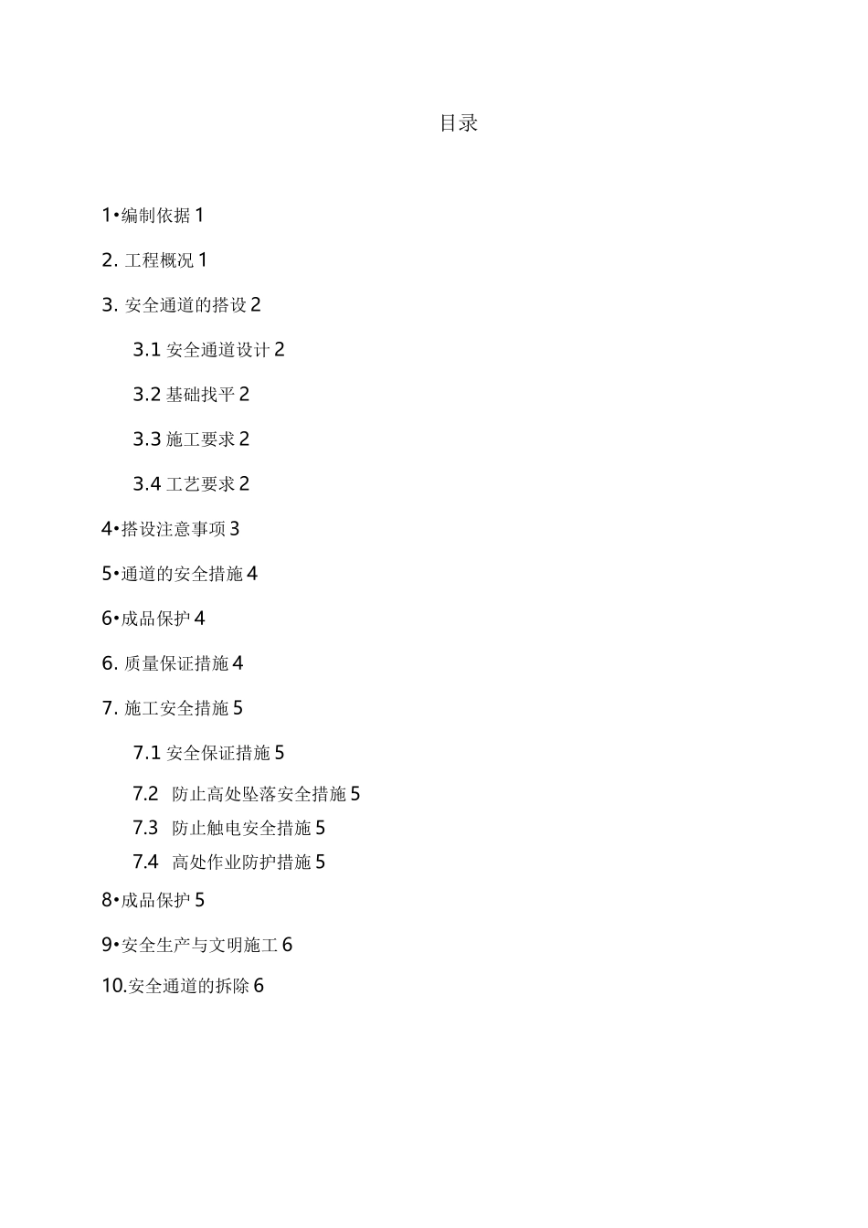 定型化安全通道施工组织设计_第1页