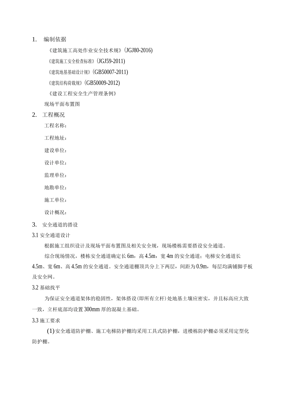 定型化安全通道施工组织设计_第2页