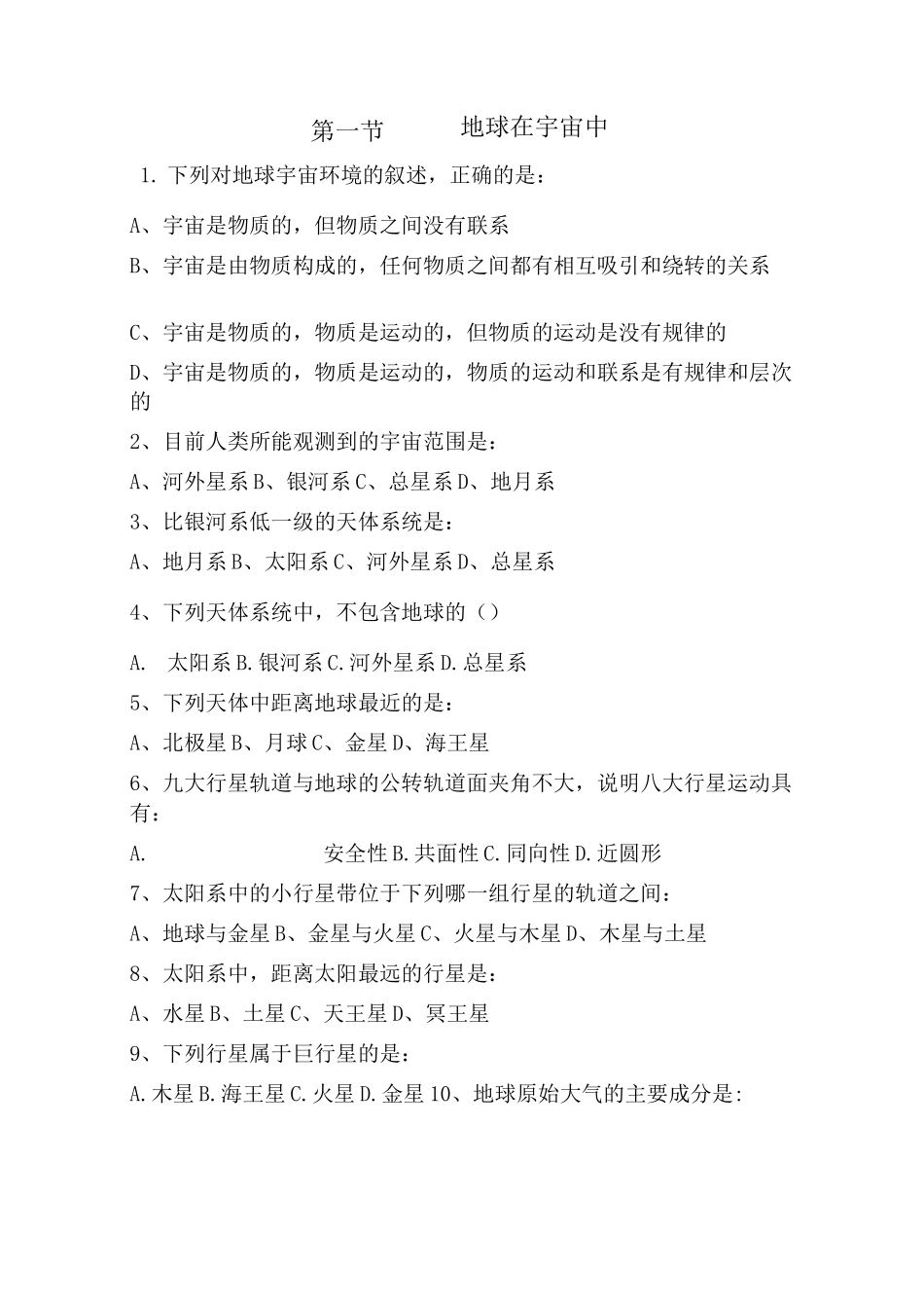 地球在宇宙中练习题集汇总_第1页