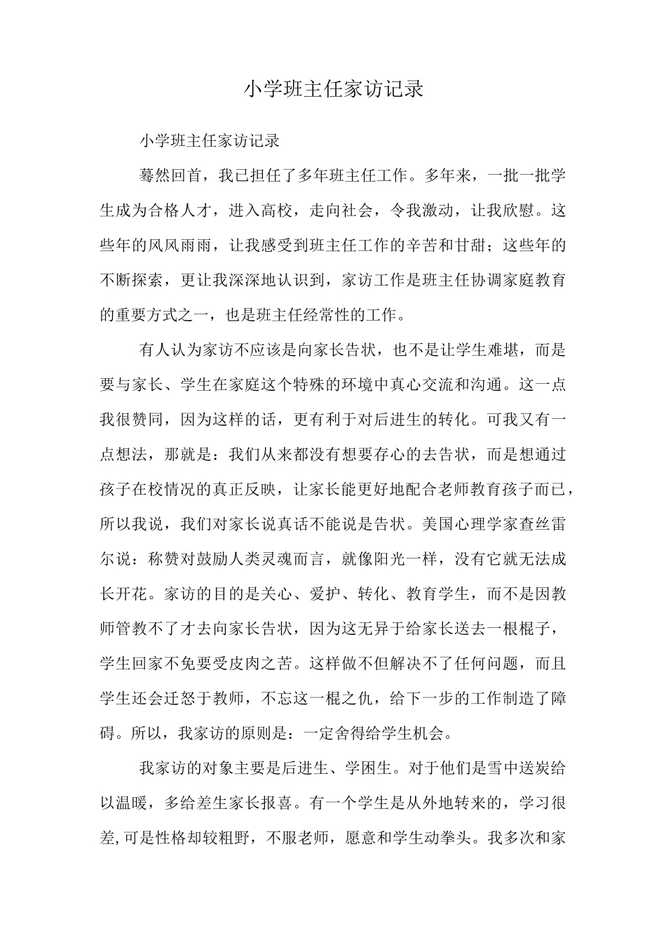 小学班主任家访记录_第1页