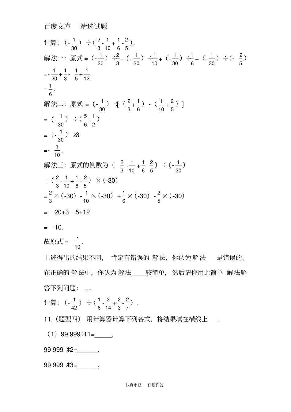【北师大版】七年级数学上册练习11,12有理数的混合运算用计算器进行运算_第3页