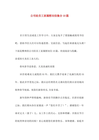 公司给员工家属慰问信集合10篇