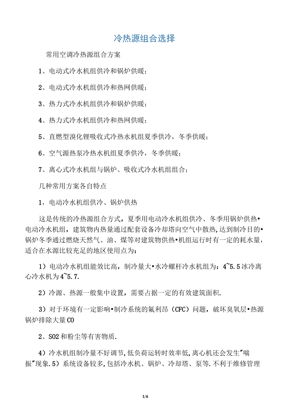冷热源组合选择_第1页