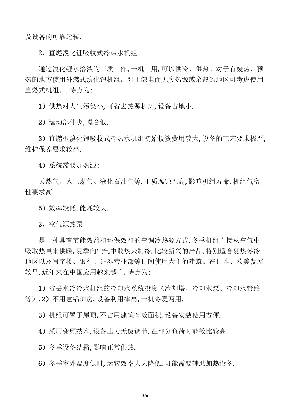 冷热源组合选择_第2页