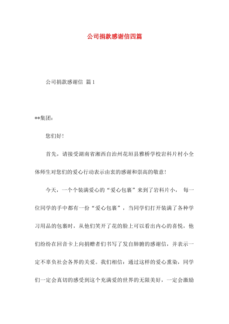 公司捐款感谢信四篇_第1页