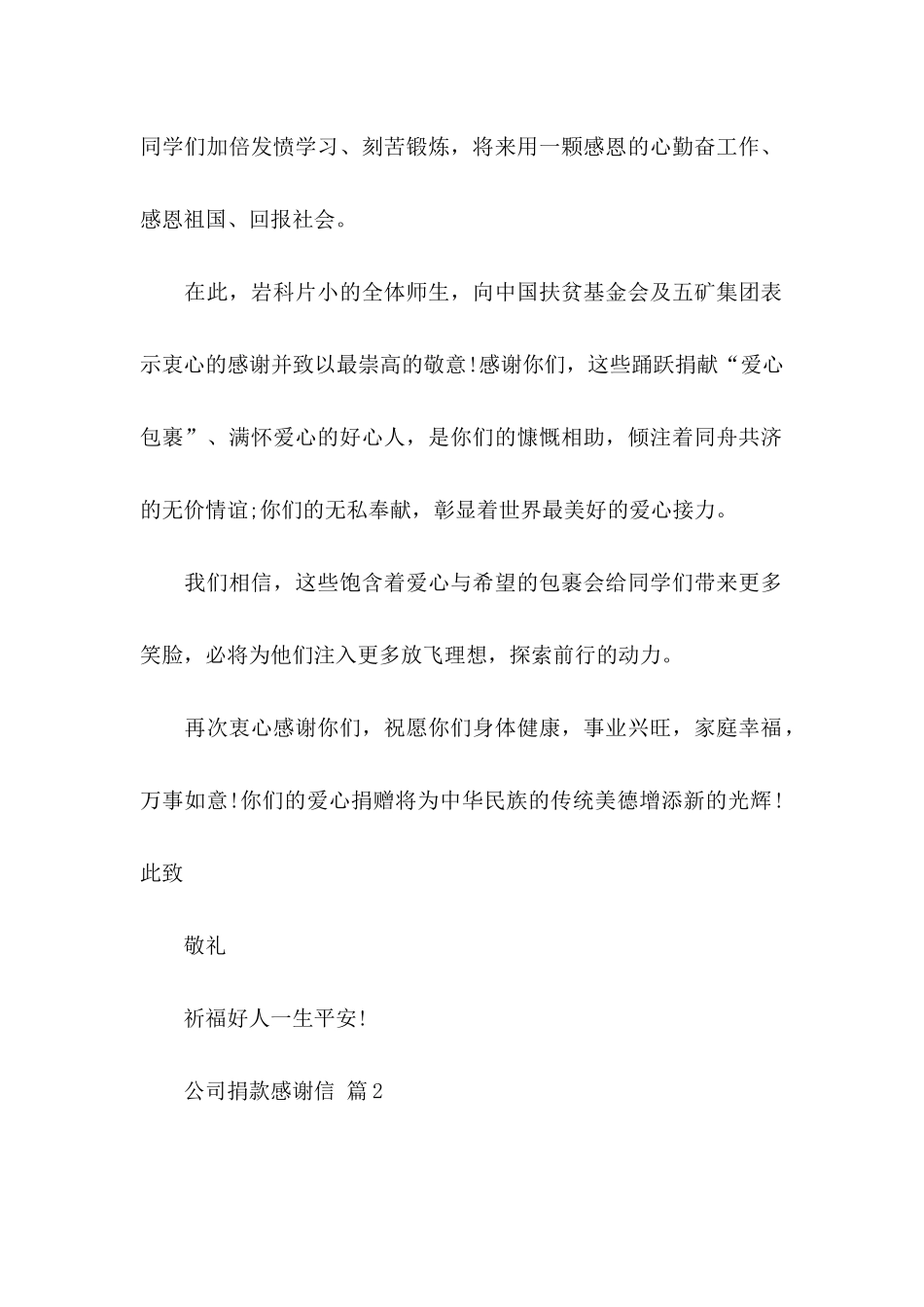 公司捐款感谢信四篇_第2页