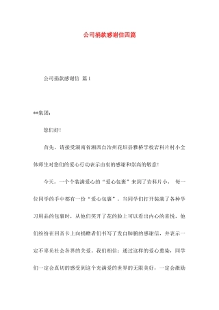 公司捐款感谢信四篇