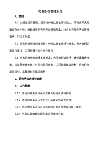 劳务队伍管理制度