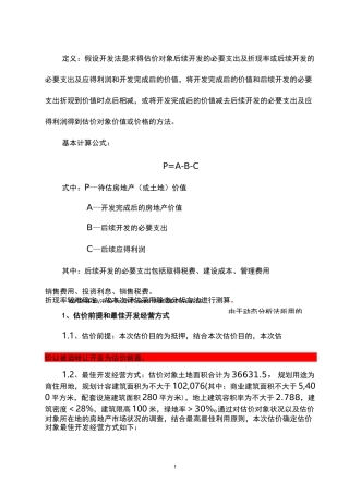 房地产评估假设开发法评估报告