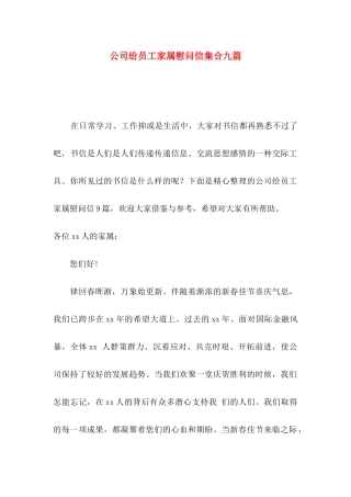 公司给员工家属慰问信集合九篇