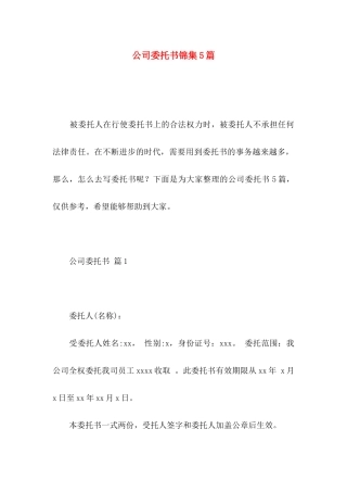 公司委托书锦集5篇 (2)