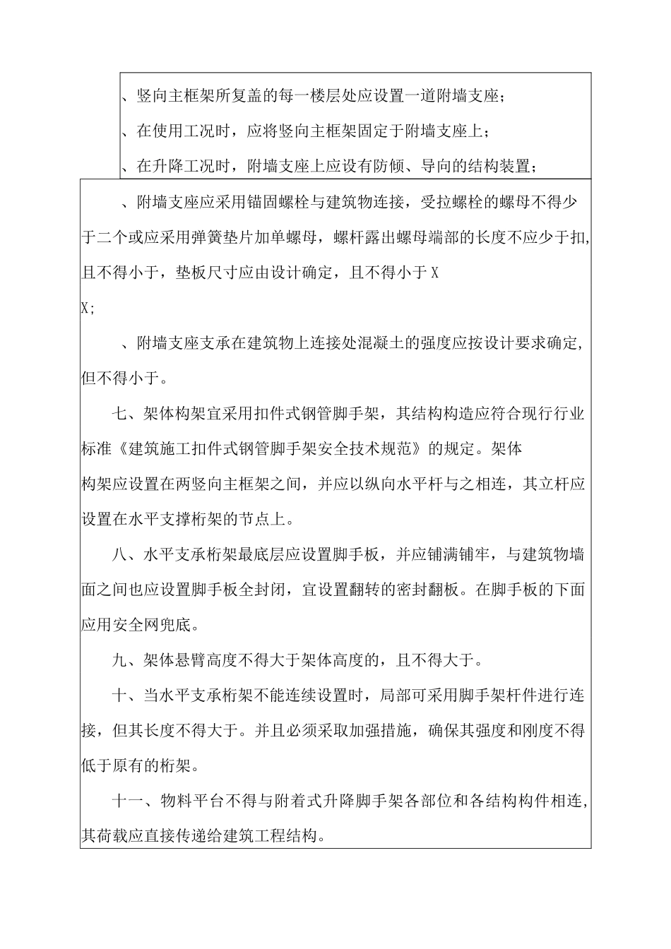 附着式升降脚手架安全技术交底大全书_第3页