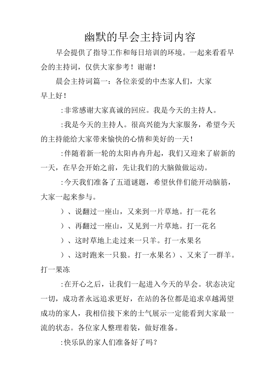 幽默的早会主持词内容_第1页