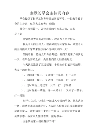 幽默的早会主持词内容