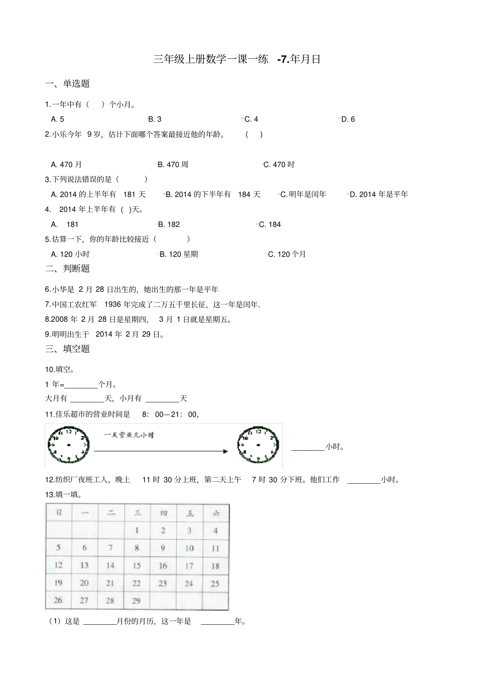 【北师大版】三年级上册数学7年月日测试卷_含答案_第1页