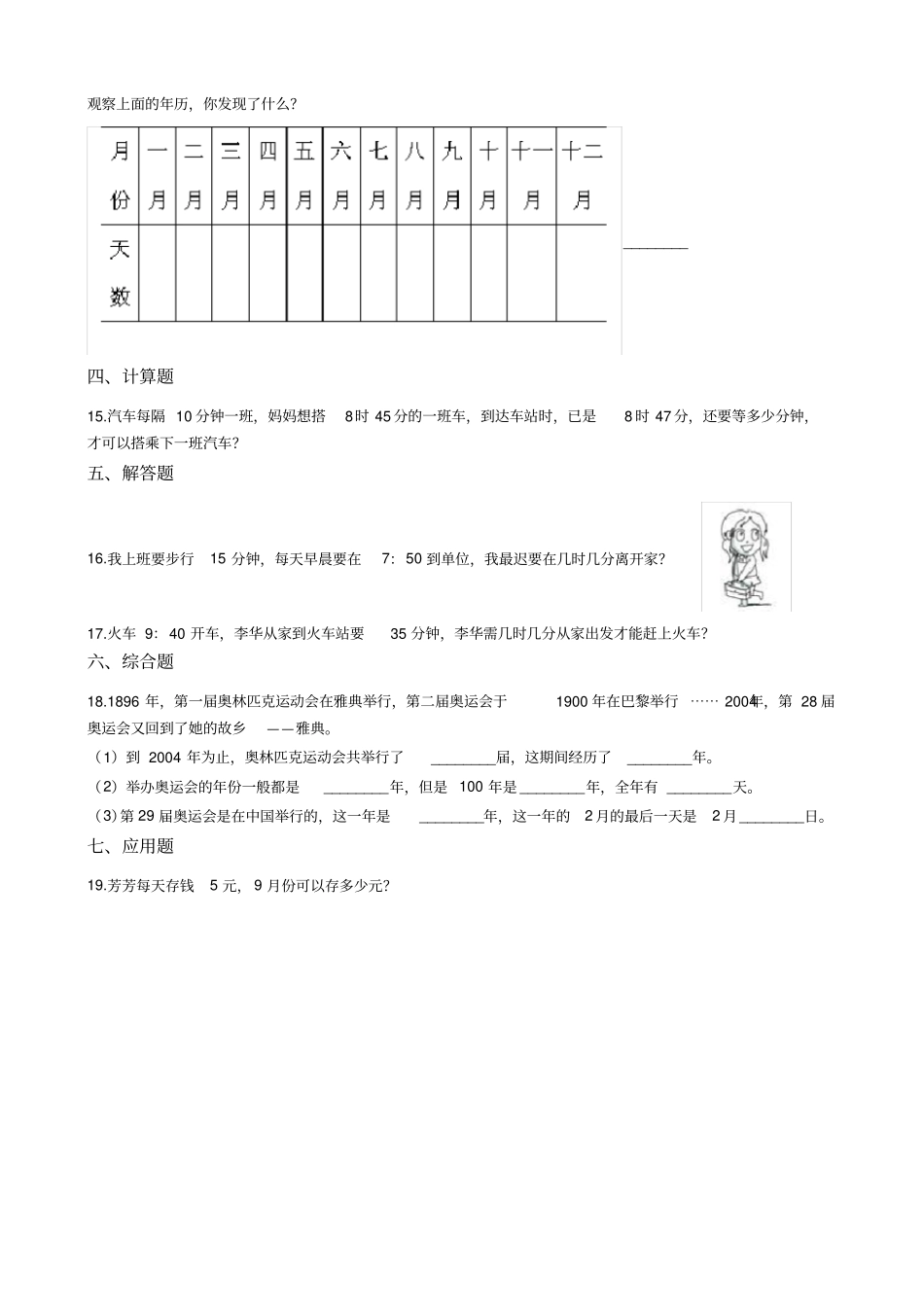 【北师大版】三年级上册数学7年月日测试卷_含答案_第3页