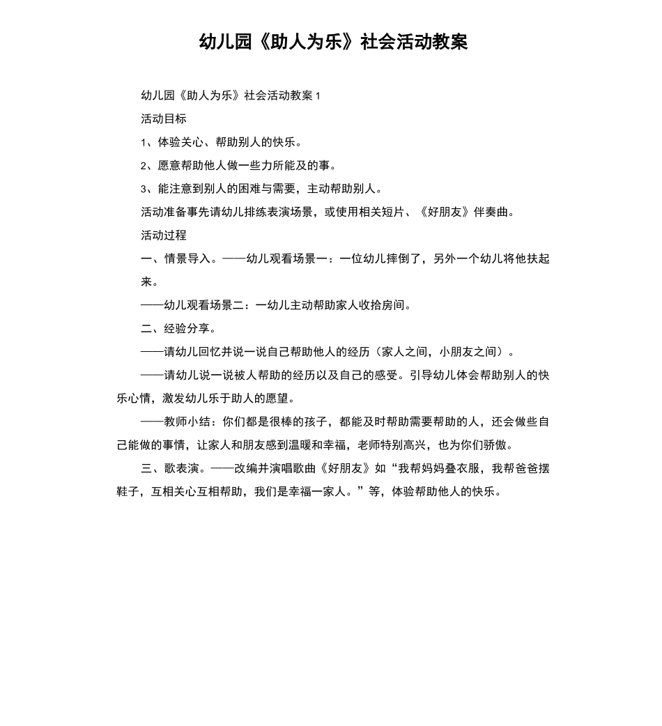 幼儿园《助人为乐》社会活动教案_第1页
