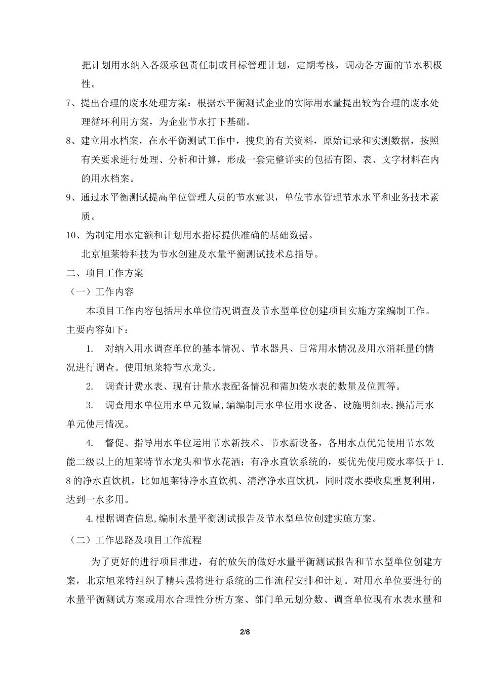 节水创建调研方案_第2页