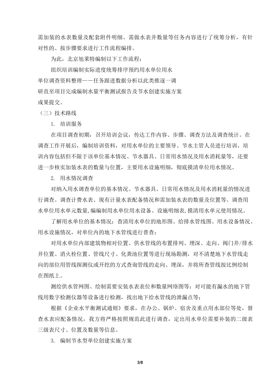 节水创建调研方案_第3页