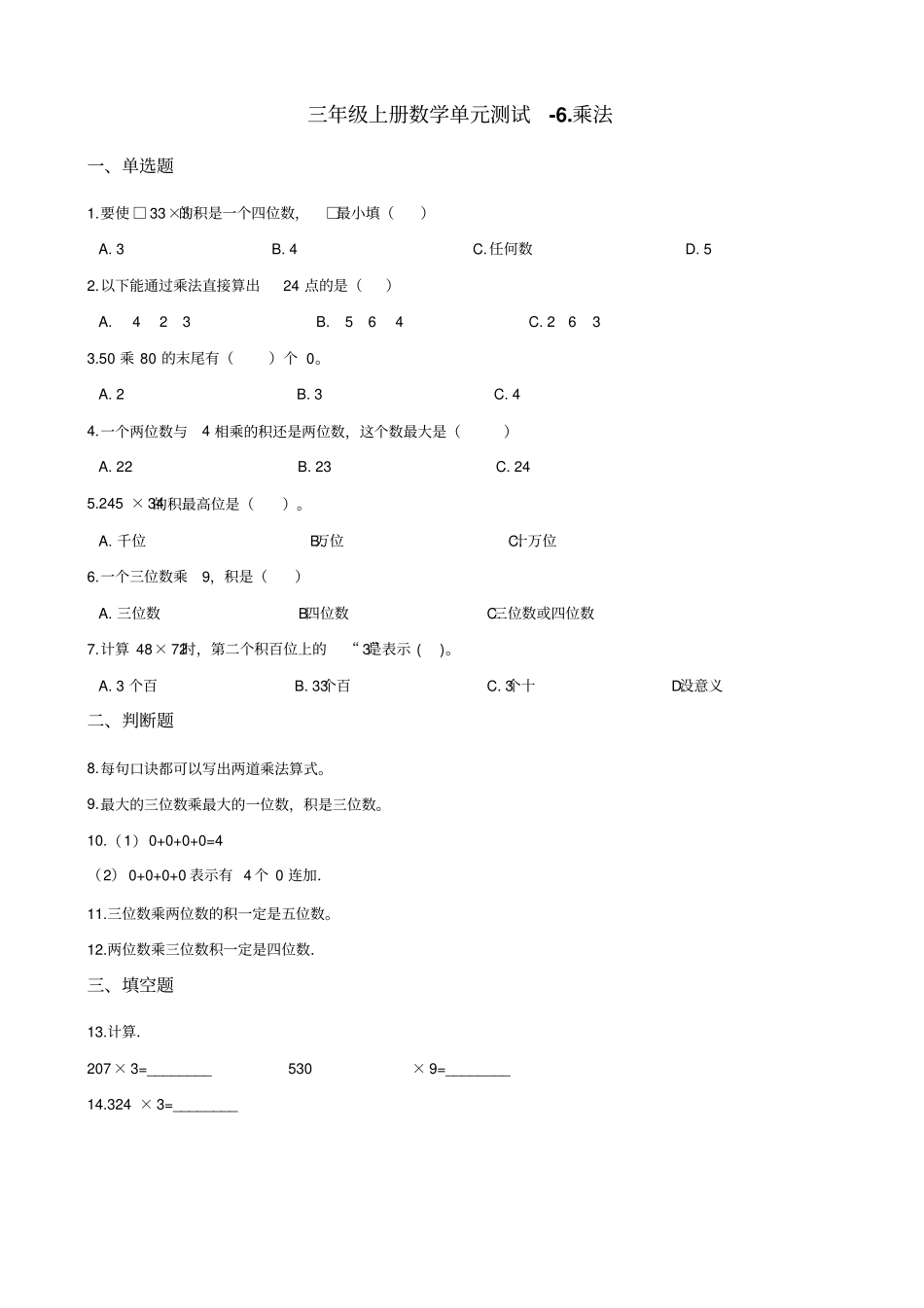 【北师大版】三年级上册数学乘法测试卷_含答案_第1页