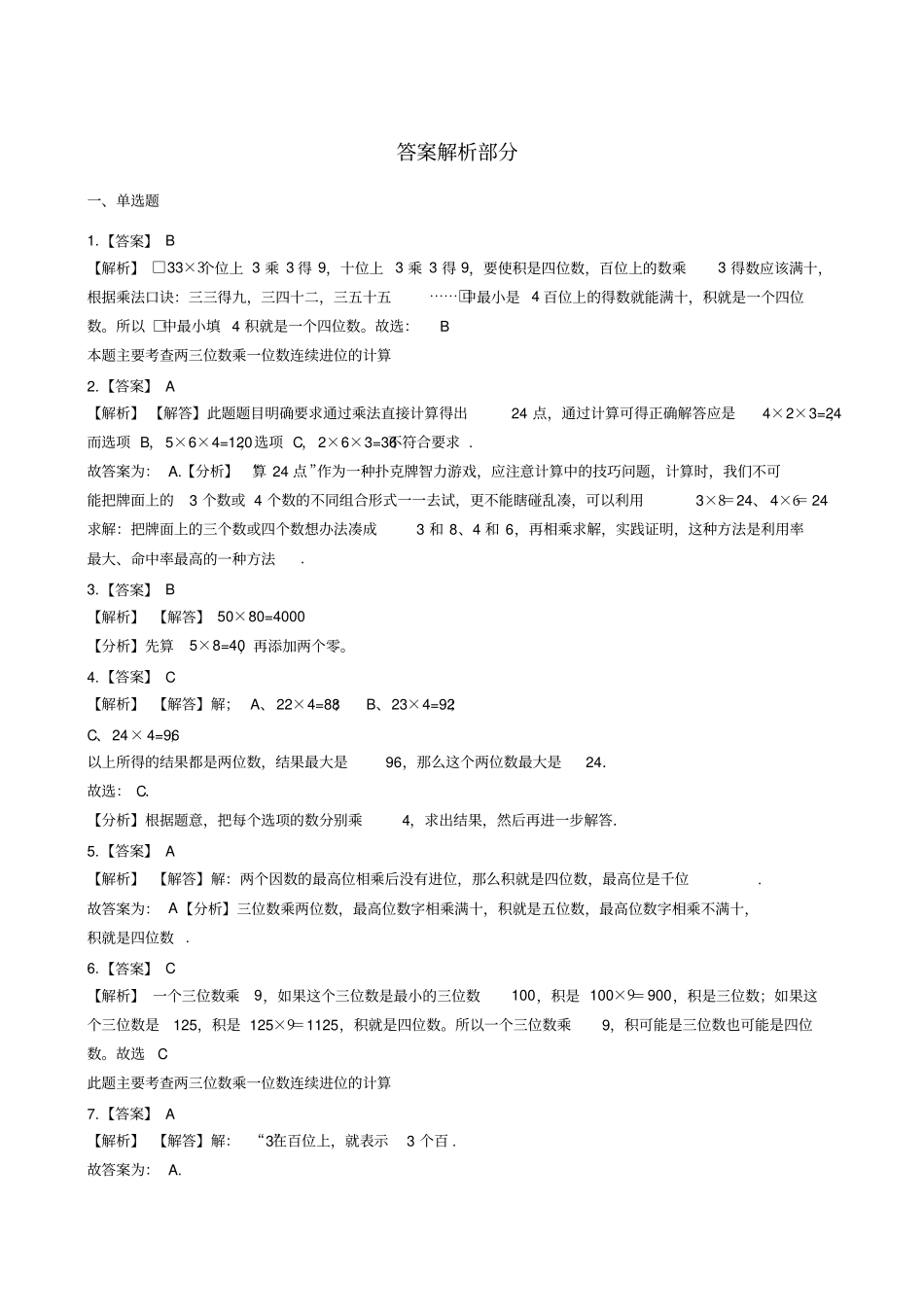 【北师大版】三年级上册数学乘法测试卷_含答案_第3页