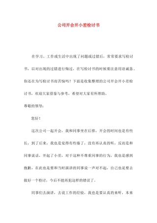 公司开会开小差检讨书