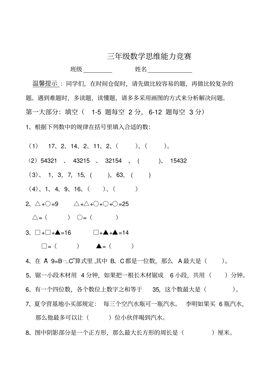 【北师大版】三年级上册数学思维能力竞赛卷_第1页