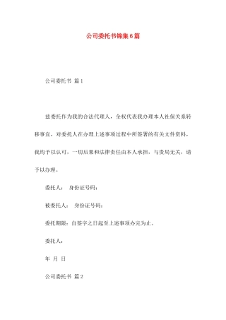 公司委托书锦集6篇