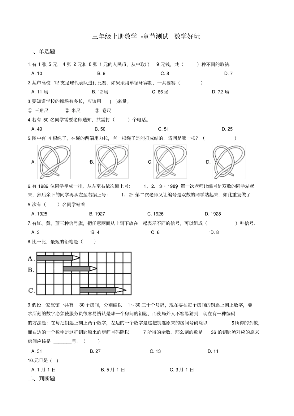 【北师大版】三年级上册数学数学好玩测试卷_含答案_第1页