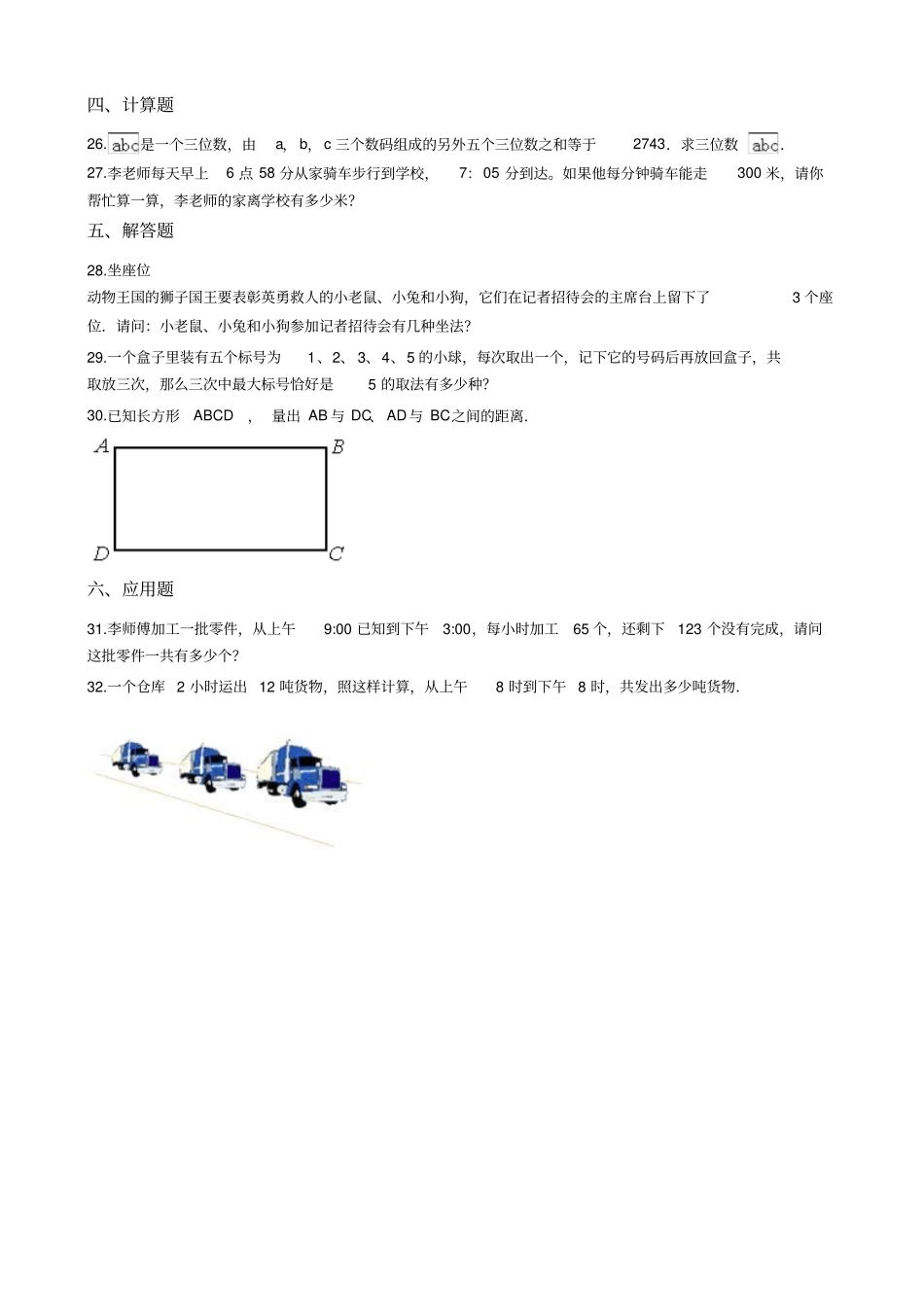 【北师大版】三年级上册数学数学好玩测试卷_含答案_第3页