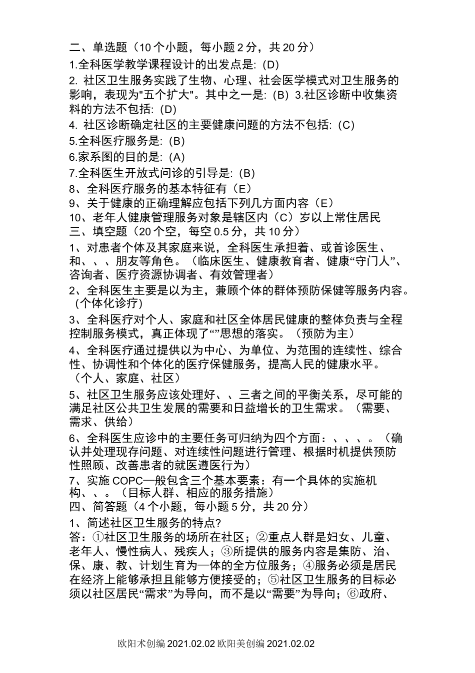 辽宁省全科医生转岗培训白皮手册答案之欧阳术创编_第2页