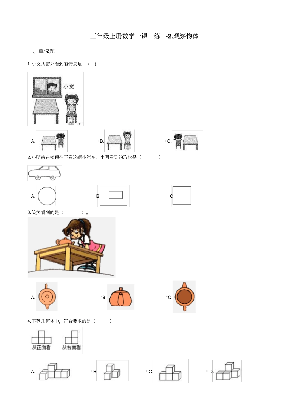 【北师大版】三年级上册数学观察物体测试卷_含答案_第1页