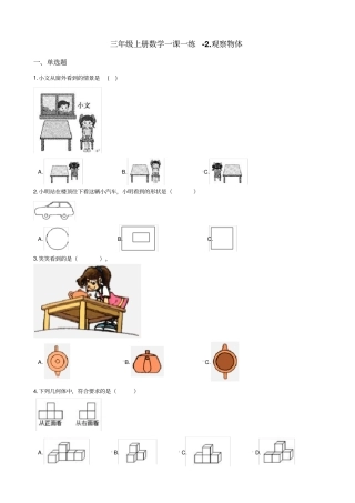 【北师大版】三年级上册数学观察物体测试卷_含答案