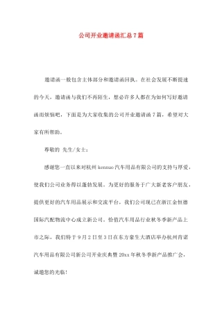 公司开业邀请函汇总7篇