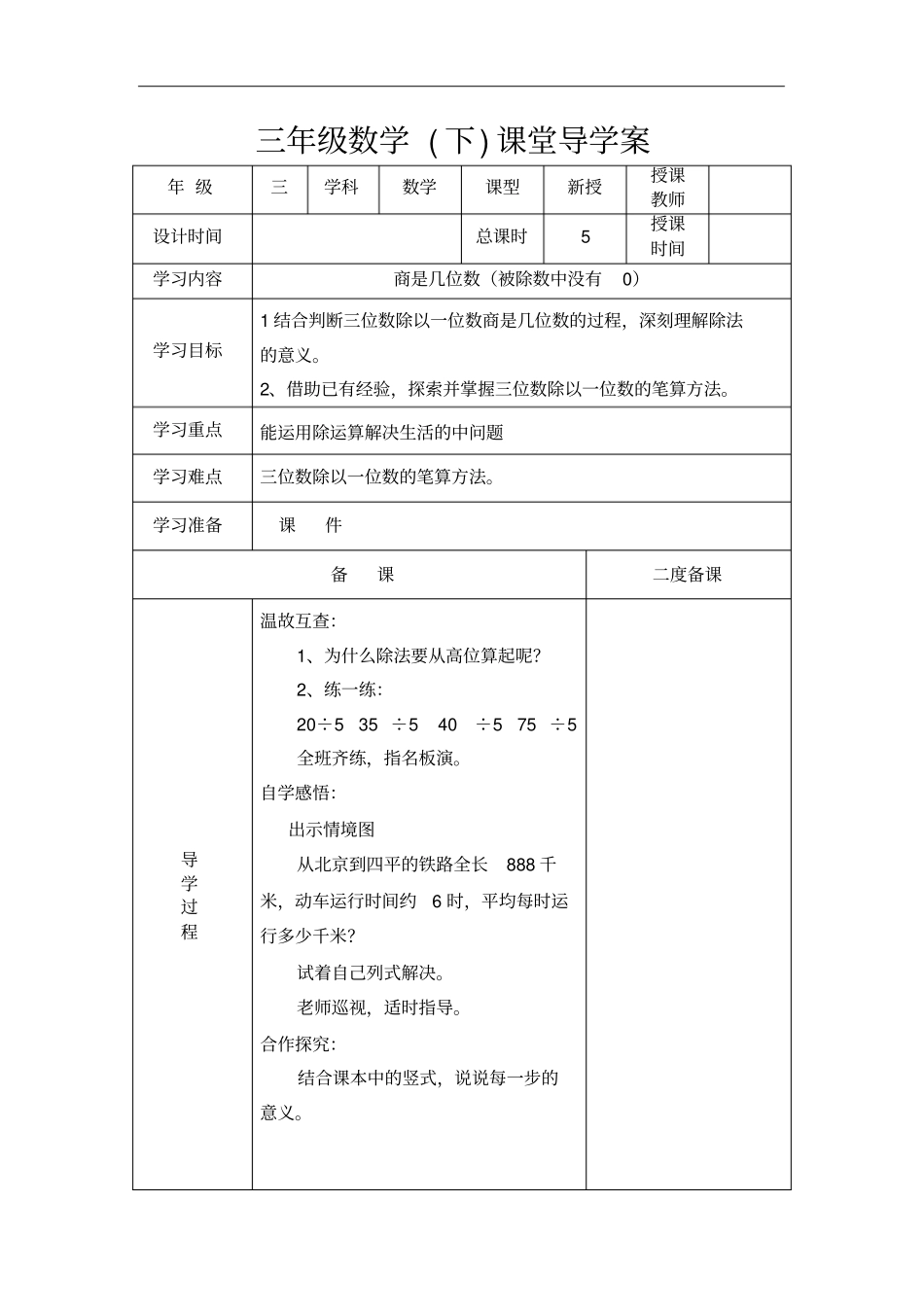 【北师大版】三年级下册数学导学案-3商是几位数_第1页