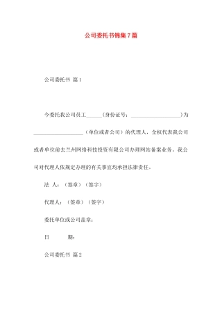 公司委托书锦集7篇